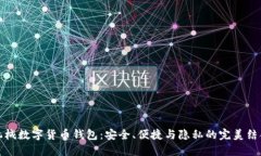 机械数字货币钱包：安全、便捷与隐私