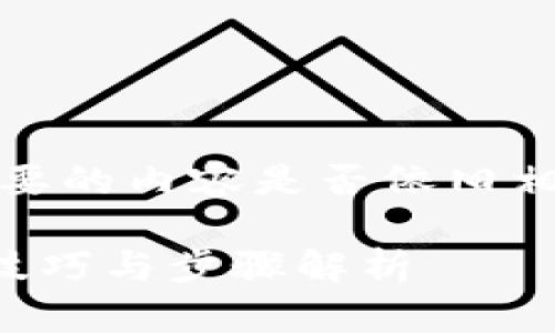 提示:因信息量较大,请确认您需要的内容是否依旧相关,以下为生成内容的简要框架。
如何高效查询TP钱包销毁地址:技巧与步骤解析