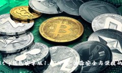 全新更新！t p钱包安卓版1.67下载，体