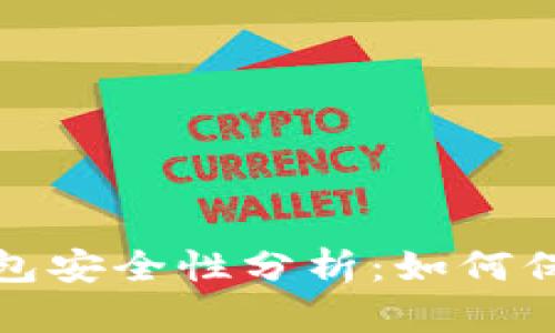 安卓加密货币钱包安全性分析:如何保护你的数字资产