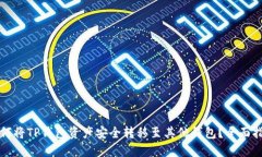 如何将TP钱包资产安全转移至其他钱包