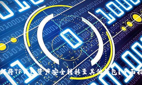 如何将TP钱包资产安全转移至其他钱包？全面指南