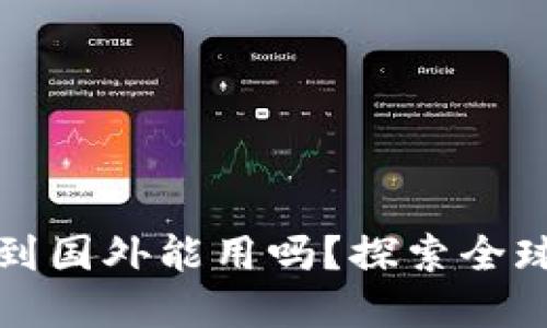 数字钱包带到国外能用吗?探索全球支付新方式