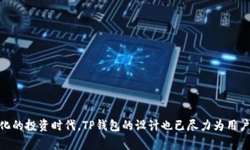   如何解冻TP钱包中的冷冻币？详细教程与注意事项 / 

 guanjianci TP钱包, 冷冻币, 解冻教程, 虚拟货币 /guanjianci 

引言：什么是TP钱包冷冻币
在数字货币的世界中，TP钱包是一款颇具人气的移动钱包应用。随着比特币、以太坊等加密货币的崛起，越来越多的用户选择通过TP钱包进行投资和交易。然而，很多用户在使用过程中会遇到“冷冻币”这个概念。那么，冷冻币到底是什么呢？
简单来说，冷冻币是指一种在TP钱包中被临时锁定的资产。为了保护用户的资金安全，这些币在特定情况下会被自动冷冻，比如用户设置了冷冻期或者事务未完成等。当用户希望使用这些币时，必须首先进行解冻操作。这一过程虽然简单，但对于新手用户来说，可能会感觉有些困惑。因此，本文将为您详细介绍如何解冻TP钱包中的冷冻币。

冷冻币的原因与影响
在讨论解冻的具体步骤之前，我们有必要了解冷冻币的形成原因。冷冻币通常出现在以下几种情况：
ul
    li用户选择了冷冻期来增加安全性，以防黑客入侵。/li
    li系统检测到异常活动，自动将某些币种冷冻以保障账户安全。/li
    li用户在交易中，部分资产被锁定等待确认。/li
/ul
冷冻币虽然是为了保护用户的资金安全而设，但它也会影响到用户的流动性。在进行买卖时，无法使用这些冷冻的资产，可能错失行情。对此，了解解冻步骤显得尤为重要。

解冻TP钱包冷冻币的步骤
接下来，我们而言及具体的解冻步骤。虽然流程并不复杂，但每一步都需要用户仔细核对，以免操作失误。以下是解冻冷冻币的详细操作指南：
ol
    listrong登录TP钱包/strong/li
    首先，用户需要打开TP钱包应用，输入账号和密码进行登录确保数据安全。
    
    listrong查看冷冻币余额/strong/li
    登录后，进入“资产”页面，您会看到自己的资产分布情况。如果您的账户中有冷冻币，系统会标注出数额和状态。
    
    listrong选择需要解冻的币种/strong/li
    在资产列表中，找到需要解冻的币种，点击进入该币的详细页面，您将看到冷冻币的相关信息。
    
    listrong点击解冻/strong/li
    在币种详情页面，系统会提供“解冻”选项。点击该选项，系统将提示您确认操作。
    
    listrong确认解冻参数/strong/li
    此时，系统会弹出确认窗口，显示解冻后可用余额及相关注意事项，如手续费等。请仔细阅读相关信息，确保无误后进行确认。
    
    listrong完成解冻/strong/li
    确认后，系统将处理您的请求。待解冻过程完成后，您将在资产列表中看到更新的可用余额。
/ol

注意事项和常见问题解答
在解冻过程中，用户可能会遇到一些问题。以下是一些常见的问题及其解答，希望能帮您顺利完成解冻操作。

h41. 解冻后为何余额没有更新？/h4
有时候，虽然您已经完成了解冻操作，但余额的更新会有短暂的延迟。请耐心等待几分钟，如果问题依旧，请联系客服处理。

h42. 冷冻币会收取解冻手续费吗？/h4
一般情况下，解冻操作是免费的且不会收取额外费用。但某些交易所可能会对某些资产收取小额手续费用，具体以TP钱包的公告为准。

h43. 是否能同时解冻多个币种？/h4
TP钱包不支持批量解冻操作，用户需逐个币种进行解冻。这虽然繁琐，但能更好地防范风险。

h44. 解冻冷冻币有哪些风险？/h4
尽管解冻操作安全可靠，但用户需确保网络环境的安全。建议在可信赖的WiFi环境下进行操作，避免在公共场所使用。

解冻后如何管理资产
一旦冷冻币成功解冻，您将再次拥有这些数字资产的使用权。这时，合理管理这些资产显得极为重要。您可以考虑以下几种策略：
ul
    listrong定期查看市场动态：/strong密切关注与自己持有币种相关的市场变动，适时调整投资策略。/li
    listrong设置止损和止盈点：/strong为自己的投资设置合理的止损点，防止市场波动带来的损失。/li
    listrong参与社区讨论：/strong加入相关的投资交流群体，与其他投资者分享和讨论，这将帮助您开拓视野。/li
/ul

结论：科技让投资更简单
总的来说，解冻TP钱包中的冷冻币虽然听起来繁琐，但是在了解步骤与注意事项后，您会发现其实并不复杂。科技的进步让我们逐渐进入一个数字化的投资时代，TP钱包的设计也已尽力为用户提供方便与安全。希望这篇文章能帮助到您，让您在数字货币的投资道路上更为顺利。未来的金融世界正待您去探索，祝您好运！