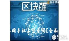 tp钱包可以在不同手机上登录吗？全面