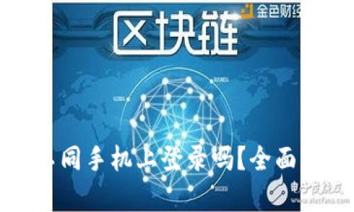 tp钱包可以在不同手机上登录吗？全面解答与使用指南