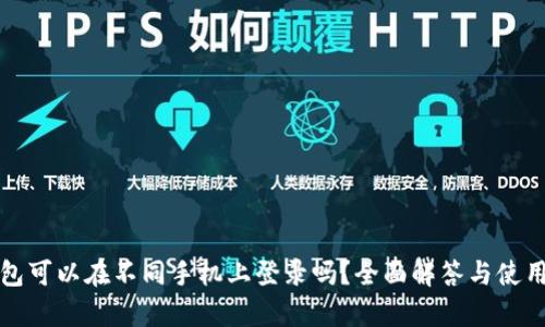 tp钱包可以在不同手机上登录吗？全面解答与使用指南