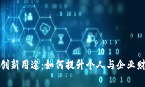 数字钱包的创新用途:如何提升个人与企业财务管理效率