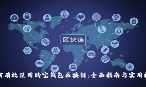 如何有效使用购宝钱包区块链:全面指南与实用技巧