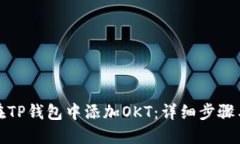 如何在TP钱包中添加OKT：详细步骤与技