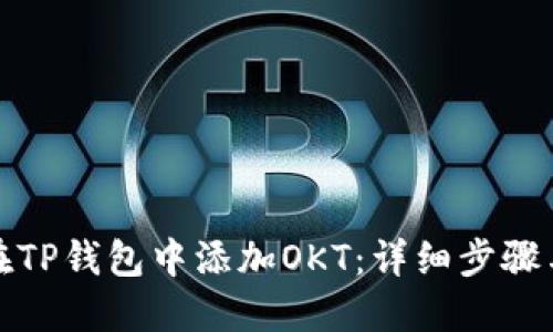 如何在TP钱包中添加OKT:详细步骤与技巧