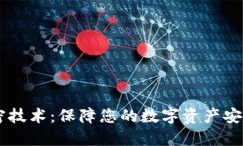 OPPO钱包加密技术：保障您的数字资产安全的创新方案