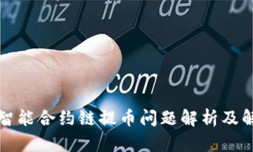 TP钱包智能合约链提币问题解析及解决方案
