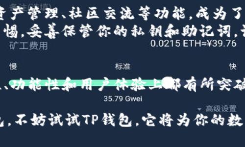 苹果设备可以下载TP钱包，但需要注意一些细节和步骤。以下是关于如何在苹果设备上下载TP钱包的详细介绍：

什么是TP钱包？
TP钱包是一款专注于区块链和数字货币管理的钱包应用。它支持多种主流数字货币的存储、转账及交易，可以帮助用户方便快捷地管理他们的数字资产。此外，TP钱包以其安全性和用户友好界面而受到欢迎，适合各种水平的用户。

下载TP钱包的步骤
首先，在苹果设备上下载TP钱包可以通过Apple Store进行。以下是详细步骤：
ol
    li打开你的苹果设备，进入主屏幕。/li
    li找到并点击“App Store”图标。/li
    li在App Store的搜索栏中输入“TP钱包”。/li
    li在搜索结果中找到TP钱包，并点击“获取”或“下载”。/li
    li系统可能会要求你输入Apple ID密码或进行Face ID/Touch ID验证。/li
    li下载完成后，找到TP钱包的图标，点击打开。/li
/ol

注意事项
在下载TP钱包之前，有几个注意事项需要用户特别留意：
ul
    listrong官方来源：/strong确保你下载的是官方版本的TP钱包，避免下载到假冒或不安全的应用。/li
    listrong安全隐私：/strong注册时，记得妥善保管你的私钥和助记词，这些信息是你恢复钱包的重要依据。/li
    listrong网络连接：/strong确保你的设备在稳定的网络环境下下载和使用TP钱包，以避免因网络问题带来的交易延迟。/li
/ul

TP钱包的功能亮点
TP钱包不仅仅是一个数字货币钱包，它还有许多独特的功能，下面我们来一起了解一下：
ul
    listrong多链支持：/strongTP钱包支持多种区块链，包括以太坊、比特币等主流数字货币，这使得用户能够在一款应用中管理多种数字资产。/li
    listrong去中心化交易：/strongTP钱包内置去中心化交易所的功能，用户能够在不依赖中心化平台的情况下完成交易，从而提升隐私和安全性。/li
    listrong资产管理：/strong用户可以方便地查看和管理自己的投资组合，实时监控资产价格，及时作出投资决策。/li
    listrong社区交流：/strongTP钱包内设有社区功能，用户可以与其他用户交流，分享投资经验和市场情报，从而增强网络效应。/li
/ul

TP钱包的安全性
安全性是用户在选择数字钱包时最关心的问题之一。TP钱包在这方面采取了多重措施：
ul
    listrong私钥控制：/strong用户的私钥由用户自行控制，TP钱包不会存储用户的私钥，这意味着即使钱包被攻击，攻击者也无法获取用户的资产。/li
    listrong多重签名：/strong对大额交易或高风险操作，TP钱包支持多重签名功能，提升交易的安全性。/li
    listrong实时监控：/strongTP钱包提供实时监控，用户可以随时检查其账户的活动，有助于及时发现可疑交易。/li
/ul

使用TP钱包的优势
使用TP钱包的优势不仅体现在安全性上，以下几点也是其吸引用户的原因：
ul
    listrong用户友好界面：/strongTP钱包的界面设计，操作直观，适合各种层次的用户，从新手到专家，都能轻松上手。/li
    listrong高效的交易速度：/strong借助TP钱包，用户能够快速完成交易，避免因长时间等待而错失交易机会。/li
    listrong优质的客户服务：/strongTP钱包提供优质的客户服务，用户在使用过程中如遇到任何问题，都能够及时获得帮助。/li
/ul

总结
在当前数字货币发展的时代，选择一款安全、便捷和功能全面的钱包尤为重要。TP钱包凭借其多链支持、去中心化交易、资产管理、社区交流等功能，成为了广大数字货币爱好者的首选之一。此外，TP钱包的安全性和用户友好界面也为其增加了不少分数。
如果你是一位苹果用户，下载TP钱包的步骤简单易懂，而其多样的功能和优质的体验一定会让你爱不释手。记住，保持警惕，妥善保管你的私钥和助记词，让你的数字资产真正安全无忧。

未来展望
随着数字货币市场的发展，TP钱包也将不断更新迭代，以满足日益增强的用户需求。未来，我们可以期待TP钱包在安全性、功能性和用户体验上都有所突破，为用户提供更加全面和丰富的服务。无论你是新手还是投资老手，TP钱包都希望能成为你数字资产管理的得力助手。 

通过以上的介绍，我们可以清楚地看到TP钱包的多种优势和重要性。如果你正在寻找一款既安全又实用的数字货币钱包，不妨试试TP钱包，它将为你的数字资产管理带来新的体验和可能性。