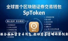 联合国加密货币钱包：推动慈善透明的