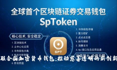 联合国加密货币钱包:推动慈善透明的新创新