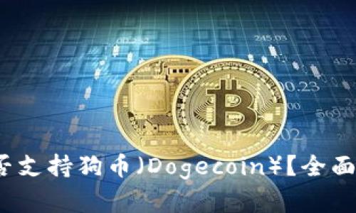揭晓:TP钱包能否支持狗币(Dogecoin)?全面解析与操作指南