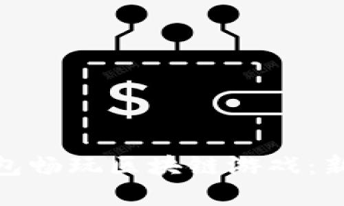如何使用Mykey钱包畅玩区块链游戏:新手指南与技巧分享
