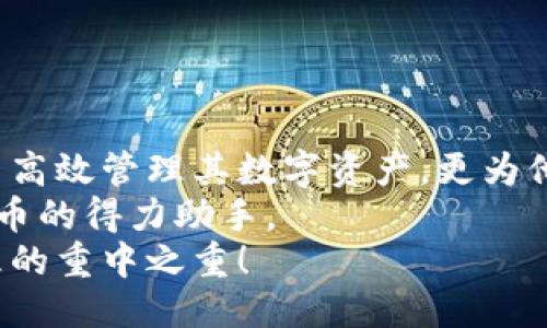   以太链买币的终极指南：探索TP钱包的独特优势与应用 / 

 guanjianci 以太链, 买币, TP钱包, 数字资产 /guanjianci 

前言：数字货币的崛起
近年来，数字货币市场的迅猛发展，引发了全球投资者的广泛关注。以太坊（Ethereum）作为市值仅次于比特币的第二大加密货币，对于许多潜在的投资者来说，已经成为一项不可忽视的选择。而在进行以太链买币的过程中，选择一个合适的钱包显得尤为重要。

TP钱包简介
TP钱包（TokenPocket）是一款专注于支持以太链及多种公链资产管理的数字货币钱包。它不仅简单易用，而且在安全性、功能性及用户体验上都表现出色，深受广大用户的喜爱。TP钱包的设计初衷是为用户提供一个安全可靠的数字资产管理平台，同时支持多种链上的交易，方便用户随时随地管理自己的资产。

为什么选择TP钱包？
TP钱包的独特卖点主要体现在以下几个方面。

h4一、安全性/h4
安全性是用户选择数字钱包时的首要考虑因素。TP钱包采用了行业领先的安全技术，其私钥通过用户本地加密保存，确保用户资产不被第三方盗取。此外，TP钱包还提供了多重验证机制，增强账户安全性，让用户使用起来更加放心。

h4二、支持多种公链/h4
TP钱包支持的不仅仅是以太坊，还涵盖了EOS、TRON、BTC等多种公链。这意味着用户可以在同一个钱包中轻松管理不同链上的数字资产，极大地方便了用户的交易与投资。同时，TP钱包还支持多种代币的存储与交易，满足各种不同用户的需求。

h4三、简单易用的界面/h4
TP钱包凭借其简洁直观的用户界面，打造出了便捷的使用体验。无论是新手用户还是资深投资者，都能在 TP 钱包中迅速找到自己所需的功能，无需繁杂的步骤。在设计上，TP钱包也兼顾了美观与实用，给用户提供了愉悦的视觉体验。

h4四、丰富的功能/h4
TP钱包具备了丰富的功能，例如支持 DApp 访问、内置的交易所、NFT管理等等。用户不仅可以在TP钱包中购买和存储币，还可以直接使用DApp参与去中心化金融（DeFi）或进行非同质化代币（NFT）的交易，这使得TP钱包不仅仅是一个简单的钱包，更是参与数字经济生态的入口。

如何使用TP钱包进行以太链买币
接下来，我们将详细介绍如何使用TP钱包进行以太链买币的操作。

h4第一步：下载并安装TP钱包/h4
首先，您需要在手机应用商店（如App Store或Google Play）中搜索“TP钱包”并下载。安装完成后，打开应用，系统会提示您创建一个新钱包或导入现有钱包。如果您是新用户，选择创建新钱包，并按照系统提示操作。

h4第二步：备份钱包密钥/h4
创建钱包时，系统会生成一组助记词，这是您的私钥，具有不可替代性，务必妥善保存。备份好后，请务必记住助记词，不要泄露给任何人，以避免资产丢失。

h4第三步：充值ETH/h4
使用TP钱包进行以太链买币，您需要先充值以太（ETH）。在钱包界面中，选择“接收”选项，系统会展示您的以太坊地址，您可以将其复制并使用其他平台（如交易所）进行转账充值。

h4第四步：进行以太链买币/h4
充值成功后，您就可以在TP钱包内进行以太链买币。在主界面中，选择买币功能，您可以看到支持的多种币种。根据自己的需要选择相应的代币，输入购买金额，完成交易即可。

使用TP钱包的注意事项
在使用TP钱包及进行数字资产交易时，有几个注意事项需要牢记。

h4一、保持助记词的安全/h4
助记词是一组非常重要的数字，一旦泄露，您的资产便有可能被盗取。请务必将其保存在一个安全的位置，建议使用纸质记录，并远离互联网。

h4二、定期更新应用/h4
为了确保安全，TP钱包会不定期推出更新版本，您需要及时更新应用，以获取最新的安全功能和性能。

h4三、谨慎选择交易平台/h4
在选择交易平台进行充值或交易时，一定要选择知名且有良好口碑的平台，以降低诈骗风险。

总结
TP钱包凭借其出色的安全性、支持多种公链的灵活性、简单易用的设计以及丰富的功能，成为了以太链买币的理想选择。它不仅可以帮助用户高效管理其数字资产，更为他们提供了一个参与数字经济的便捷途径。
在这个数字货币快速发展的时代，选择合适的钱包是每位投资者都应该重视的事情。无论您是新手还是老手，TP钱包都将是您进行以太链买币的得力助手。
希望通过本文的介绍，您能更好地理解如何使用TP钱包进行以太链的买币操作，提升您的投资体验与安全性。记住：安全始终是数字资产管理的重中之重！