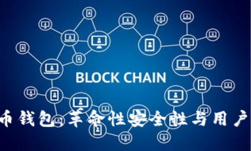 000555数字货币钱包：革命性安全性与用户友好的操作体验