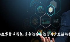 000555数字货币钱包：革命性安全性与用