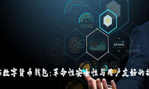 000555数字货币钱包：革命性安全性与用户友好的操作体验