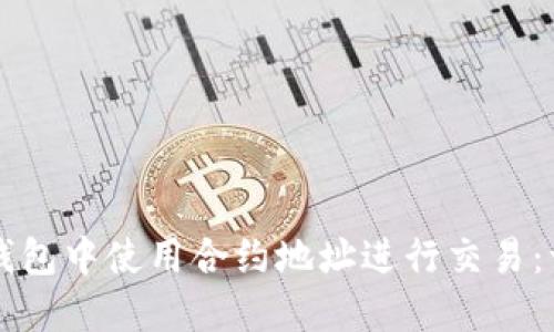 如何在TP钱包中使用合约地址进行交易:一步步指南