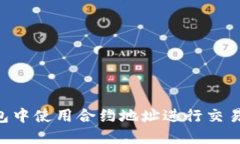如何在TP钱包中使用合约地址进行交易