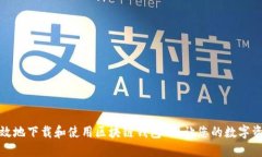 如何安全高效地下载和使用区块链钱包