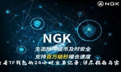 如何查看TP钱包的24小时交易记录：详