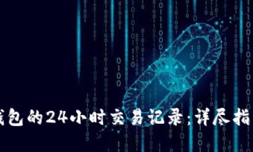 如何查看TP钱包的24小时交易记录：详尽指南与实用技巧