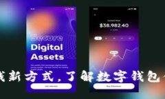 TP钱包——借钱新方式，了解数字钱包