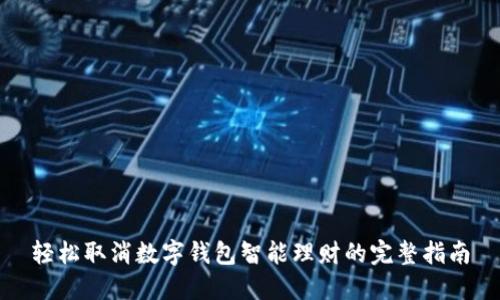 轻松取消数字钱包智能理财的完整指南