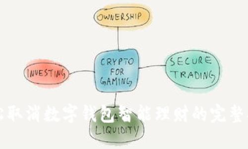轻松取消数字钱包智能理财的完整指南