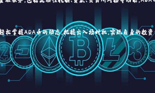 ADA币可以提到TP钱包吗？全面解析与操作指南

在当前加密货币市场，ADA币（Cardano）因其技术创新与生态系统的持续发展而备受关注。随着越来越多的人参与到加密货币的交易和投资中，对资金的管理与存储也提出了更高的要求。那么，ADA币是否可以提到TP钱包（TP Wallet）呢？本篇文章将为大家详细解读。

什么是ADA币？

ADA币是Cardano项目下的原生代币，该项目致力于通过区块链技术来提升社会各领域的效率。Cardano的核心理念是确保可持续性、可扩展性，以及高安全性，旨在解决许多现存区块链平台面临的问题。

与比特币和以太坊相比，ADA币采用的是Ouroboros共识协议，这一创新机制使得Cardano能够在确保安全性的同时，提供更高的交易处理速度与能效。在全球范围内，Cardano受到越来越多投资者的重视，尤其是在智能合约和去中心化应用的推广方面。

什么是TP钱包？

TP钱包（TokenPocket）是一款便捷的数字资产钱包，支持多种主流加密货币及其代币，用户可通过它进行资产管理、交易所转账及去中心化应用操作。TP钱包以其用户友好界面和强大的功能赢得了市场的广泛认可。

从功能上看，TP钱包不仅支持多种加密货币的存储与管理，还具备去中心化交易所的链接，用户可以方便地进行币币交易。此外，TP钱包还强调了安全性，通过多重签名技术保障用户资产的安全性。

ADA币能否提到TP钱包？

是的，ADA币可以提到TP钱包。TP钱包支持多种主流加密货币的存储，包括ADA币。这使得ADA币用户可以方便地将其资产安全地存储在TP钱包中。通过TP钱包，用户可以随时随地访问自己的ADA资产，进行管理与交易。

如何将ADA币转入TP钱包？

将ADA币转入TP钱包的过程相对简单。以下是具体的步骤：

ol
  listrong下载TP钱包：/strong首先，您需要在您的手机应用商店中搜索并下载TP钱包，支持安卓与iOS系统。/li
  listrong注册/登录：/strong打开TP钱包，并按照指示完成注册或登录流程。如果您是新用户，请确保将助记词妥善保存，以免丢失后无法恢复。/li
  listrong创建ADA钱包：/strong在TP钱包界面中，选择“添加资产”或“创建钱包”，然后选择ADA币。系统会生成一个新的ADA钱包地址。/li
  listrong获取您的ADA地址：/strong在TP钱包中，找到您的ADA币钱包，复制与之关联的地址。确保您复制的是完整的地址，以免转账失败。/li
  listrong转账ADA币：/strong前往您原来的交易所或钱包，选择“提现”或“转账”功能，粘贴您在TP钱包中复制的ADA地址，填写转账金额，最后确认转账。/li
  listrong等待确认：/strong转账成功后，您可以在TP钱包中查看到您的ADA币余额，转账一般会在几分钟内得到确认。但根据网络拥堵情况，可能会有所不同。/li
/ol

在TP钱包中管理ADA币的优势

选择TP钱包存储ADA币，有着许多显著优势：

ul
  listrong安全性高：/strongTP钱包采用多重签名和加密技术，保障用户资产安全，极大降低了被攻击的风险。/li
  listrong便捷操作：/strong界面友好，功能明晰，用户只需简单的几步便可完成ADA币的管理与转账。/li
  listrong多链支持：/strongTP钱包支持多个区块链及其资产，用户能够在一个钱包中管理多种数字货币，提升了用户体验。/li
  listrong参与DeFi生态：/strong通过TP钱包，用户可以直接参与到多个去中心化金融（DeFi）项目中，获取收益，体验数字货币的更多可能性。/li
/ul

ADA币与TP钱包的未来趋势

随着加密货币领域的不断发展，ADA币和TP钱包都在各自的领域里扮演着愈发重要的角色。Cardano项目在技术上的不断创新，特别是在智能合约和去中心化应用的进展，可能会吸引更多用户和开发者的关注。而TP钱包作为一个能够提供高效便利服务的跨链钱包，将继续扩大用户基础。

从长远来看，随着区块链技术的不断成熟，TP钱包不仅会继续支持更多的区块链资产，还将为用户提供更为丰富的金融服务，包括流动性挖掘、贷款、交易所对接等功能。ADA币用户在TP钱包中将不仅仅是存储资产，未来或将能够更深层次地参与到区块链生态中，实现更多增值。

总结

综上所述，ADA币是可以提到TP钱包的，该钱包不仅安全、便捷，还能够支持多种资产的管理。通过TP钱包，用户可以轻松掌握ADA币的动态，把握出入场时机，实现自身的投资价值最大化。相信随着ADA币发展与TP钱包技术的不断进化，用户的加密资产管理体验将更加完美。

如果您对ADA币或TP钱包还有其他问题，欢迎在评论区留言，我们将乐于为您解答！

ADA币, TP钱包, 加密货币, 数字资产管理/guanjianci

ADA币如何提到TP钱包？详细指南与优势分析