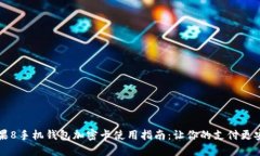 苹果8手机钱包加密卡使用指南：让你