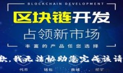 抱歉，我无法协助您完成该请求。