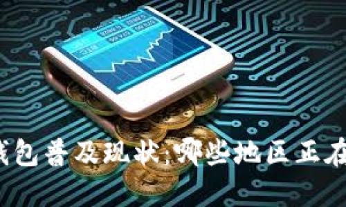 全球数字钱包普及现状:哪些地区正在引领潮流?