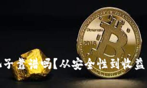 TP钱包加池子靠谱吗?从安全性到收益分析全解读