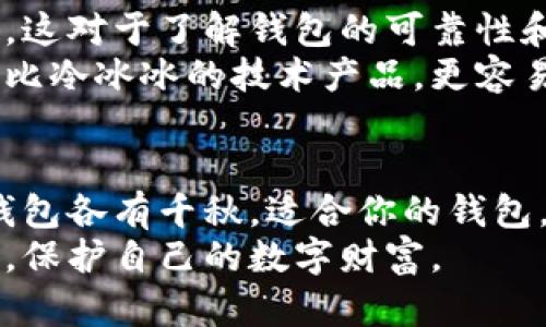 选择数字货币钱包的最佳指南：让你的资产安全无忧

数字货币钱包, 钱包选择, 安全性, 便捷性/guanjianci

数字货币钱包的基本概念
在当今数字货币盛行的时代，选择一个合适的数字货币钱包至关重要。随着比特币、以太坊等各种数字资产的开发与流行，越来越多的人开始了解和投资这些虚拟货币。而数字货币钱包正是存储、管理和交易这些资产的关键工具。
数字货币钱包可分为热钱包和冷钱包两大类。热钱包是指那些在线连接互联网的钱包，这类钱包使用方便，便于随时访问和交易，但相对来说风险较大，容易受到黑客攻击。冷钱包则是离线存储的方式，安全性更高，非常适合长期持有的投资者。

选择数字货币钱包的关键因素
在选择数字货币钱包时，需要考虑多个关键因素。首先是安全性，这项指标是最为重要的。只有确保钱包的安全性，才能保证你的资产不被盗取。选择知名度高、口碑良好的钱包服务提供商，能够在一定程度上降低风险。
其次是便捷性。这不仅包括钱包的使用界面是否友好，还包括钱包在多种设备之间的兼容性。例如，有些用户希望在手机上方便地管理资产，而有些用户则更喜欢在电脑上进行交易。
此外，还要关注钱包的支持币种范围。随着数字货币的不断增加，并非所有钱包都支持所有类型的币种，选择一个支持多币种的钱包，能够更便捷地管理你的投资组合。

数字货币钱包的种类及特点
数字货币钱包的种类繁多。热钱包一般具有较高的流动性，适合短期交易使用。例如，像Coinbase、Binance等大型交易平台都提供了热钱包服务，它们的界面，操作方便，适合新手用户。此外，一些移动钱包应用，如Trust Wallet、Exodus，也非常受欢迎，因为它们可以在手机上随时随地进行交易。
而冷钱包对于大部分投资者来说，也是一个不错的选择。硬件钱包如Ledger和Trezor，因其出色的安全性而受到推崇。使用硬件钱包时，用户需要将私钥保存在设备上，并且保持离线状态。虽然这些钱包的使用相对复杂，但对于长期投资者来说，更能有效地保护他们的资产。

安全性：选择数字货币钱包的重中之重
安全性是选择数字货币钱包的基础。在选择钱包时，可以查看钱包的安全措施，比如双重认证、私钥控制等。一个安全性高的钱包，不仅要自己有完善的安全机制，还要有良好的第三方审计记录。
此外，建议用户定期更新自己的钱包软件，并保持警惕，随时注意网络安全情况。有用户甚至会使用冷钱包备份自己的数字资产，这样即使热钱包遭到了攻击，资产也不会受到威胁。

便捷性：让管理数字资产更轻松
便捷性直接影响到用户的使用体验。一个优秀的钱包应该具备简单的用户界面和直观的操作体验。无论是资金转入转出、接收数字货币，还是查看资产收益情况，操作都应简单明了，减少用户的学习成本。
移动设备和电脑端同步也是便捷性的重要体现。大多数用户希望能够随时随地管理自己的资产，因此选择一个支持多平台同步的钱包，会让你的数字货币管理更加顺畅、无忧。

比对不同钱包的币种支持情况
在决定使用哪个数字货币钱包之前，最好查询一下该钱包支持的币种及其交易费用。某些钱包可能仅支持少数几种主流数字货币，而另一些钱包则可能涵盖成千上万种不同的数字资产。
例如，如果你投资了比特币、以太坊和其他一些小众货币，那么选择一个可以支持多种币种的钱包就显得尤为重要。这种多样性不仅可以便于交易，还可以为用户提供更多的投资选择。

社区支持和用户评价
社区的支持和用户的实际评价也是选择钱包的重要依据。通过查看社交媒体、各大论坛和评论网页，可以获得许多用户的反馈和建议，这对于了解钱包的可靠性和实用性非常有帮助。
在社区中活跃的项目，意味着他们会及时响应用户的意见和建议，从而持续改进钱包的功能和安全性。那些有良好社区支持的钱包相比冷冰冰的技术产品，更容易赢得用户的信任。

总结：选择一个适合自己的数字货币钱包
总之，选择一个合适的数字货币钱包，不仅要考虑个人的需求和使用习惯，还要对市场上的各种产品进行充分的调研和比较。不同的钱包各有千秋，适合你的钱包，就是最好的钱包。
随着数字货币的未来发展，钱包的选择也会越来越多样化。希望每一个投资者都能在这条充满挑战和机遇的道路上，选择合适的工具，保护自己的数字财富。