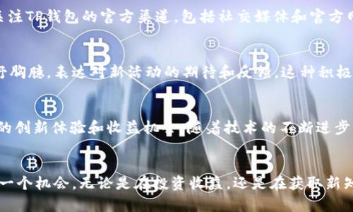   探索TP钱包波场链的最新活动：抓住机遇，不容错过！ / 

 guanjianci TP钱包, 波场链, 最新活动, 加密货币 /guanjianci 

引言：加密世界的新风潮
在数字货币巨变的时代，保护你的资产、参与投资、获取信息无疑成为了每一位加密投资者面临的机会与挑战。而在这一领域，TP钱包与波场链的结合已成为一种新的趋势，吸引了大量用户的注意。TP钱包，作为一个高效的加密货币钱包，凭借其安全性和易用性，为用户提供了一个平台，让他们轻松管理自己的数字资产。而波场链，则以其高性能和低交易费用闻名，为用户提供一个便捷的交易环境。

一、TP钱包的独特优势
TP钱包不仅支持多种钱包管理功能，还在用户体验和安全性上持续创新。首先，其确立了多重安全机制来保护用户的资产安全，比如私钥本地存储、身份验证等。此外，它的用户界面友好，操作便捷，确保即使是初学者也能快速上手。TP钱包更注重用户的需求，推出了多种个性化设置，使用户能够根据自己的使用习惯进行调整。

二、波场链的魅力所在
波场链以其高速的交易确认时间和极低的交易费用赢得了众多用户的青睐。在这样的环境中，用户能够毫不担心地进行频繁的交易，而不必花费高昂的手续费。此外，波场链的去中心化特性使得数据透明，用户可以随时查询自己的交易记录，增强了安全感。这种去中心化的特性是吸引用户参与的重要因素之一，很多投资者发现，他们不仅可以在波场链内进行常规交易，还能够参与各类创新性的项目和活动。

三、TP钱包与波场链的深度整合
TP钱包与波场链的深度整合，为用户提供了更加丰富的使用场景。目前，TP钱包正在推出波场链特定的活动，激励用户参与其中。这些活动包括但不限于交易奖励、持币生息、空投等。例如，在特定的交易日期间，用户通过TP钱包进行波场链的交易，可以获得额外的TRX奖励。这种有效的用户激励措施，促使用户积极参与波场链的生态，推动了社区的繁荣。

四、如何参与TP钱包波场链活动
想要参与TP钱包波场链的最新活动，用户只需遵循简单的步骤。首先，下载注册TP钱包，确保你拥有一个合理安全的数字钱包。其次，确认你的钱包地址支持波场链，获得TRX等代币。接下来，关注TP钱包的官方渠道，包括社交媒体和官方网站，获取最新活动信息。此外，积极参与社区讨论，了解更多活动细节，提高参与度。从交易到参与社区活动，每一个步骤都是你获取更多收益的机会。

五、社区热情与用户反馈
在数字货币市场中，社区的力量不可小觑。TP钱包与波场链的用户社区不断壮大，用户之间的互动频繁。很多用户在社区内分享他们的投资经验，有人以自己的成功案例激励他人，也有人直抒胸臆，表达对新活动的期待和反馈。这种积极的互动不仅增强了社区的凝聚力，对TP钱包和波场链的活动也起到了良性的推广作用。听取用户的反馈，改进与产品，让用户感受到参与波场链活动的真切利益，促进了平台的信任度。

六、未来展望：加密生态的无限可能
对于TP钱包与波场链来说，未来的发展潜力巨大。加密货币的应用场景不断扩展，从金融交易到智能合约，再到去中心化应用（DApp），波场链的生态系统持续丰富，将为TP钱包用户带来更多的创新体验和收益机会。随着技术的不断进步，TP钱包有可能会引入新技术，比如Layer 2解决方案，进一步提升用户体验和交易效率。在这样的背景下，用户的参与、反馈以及平台的改善将形成良性循环，共同推动加密市场的健康发展。

结语：抓住机遇，成就未来
TP钱包与波场链的结合，恰如一块未被开发的宝地，潜藏着无限的可能性。无论你是加密货币的老手还是新手，当前的波场链活动都是一次卓越的机遇。主动参与、积极反馈，抓住你手中的每一个机会，无论是在投资收益，还是在获取新知识上，TP钱包与波场链都将引领你走向更美好的未来。记住，机会总是留给有准备的人。现在就行动起来，让我们一起骑上波场链的快车，一起追逐数字未来的辉煌！