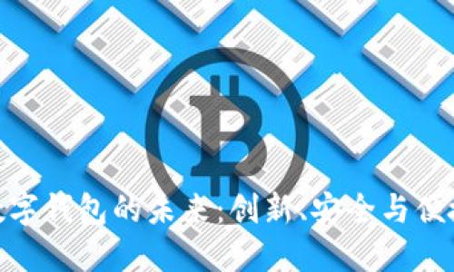 探索区块链数字钱包的未来：创新、安全与便捷的完美结合