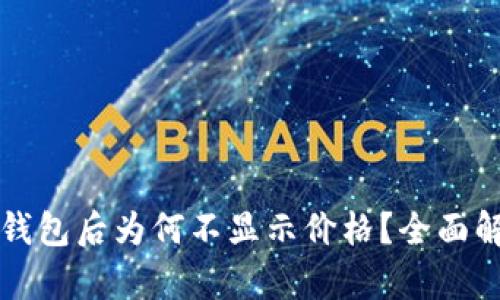 代币提币到TP钱包后为何不显示价格?全面解析与解决方案