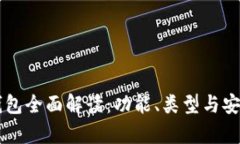 区块链钱包全面解读：功能、类型与安