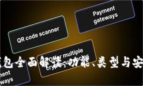 区块链钱包全面解读:功能、类型与安全性分析