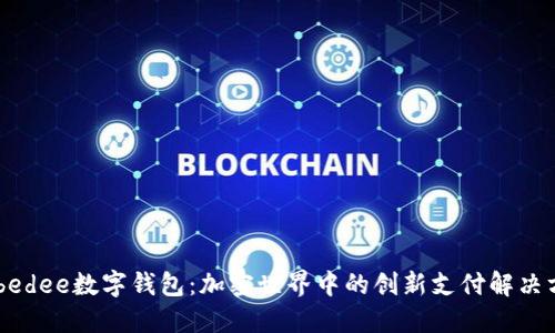 Zebedee数字钱包:加密世界中的创新支付解决方案