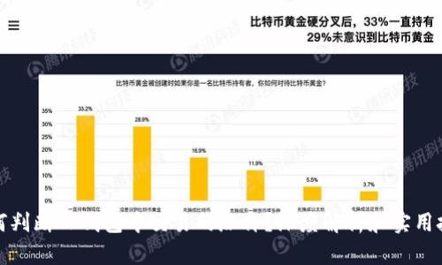 如何判断TP钱包中交易的涨价?深度解析和实用技巧