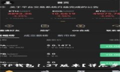 如何轻松升级TP钱包1.37版本？详尽步骤