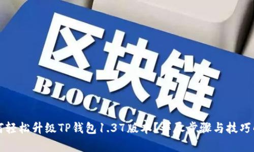 如何轻松升级TP钱包1.37版本?详尽步骤与技巧解析