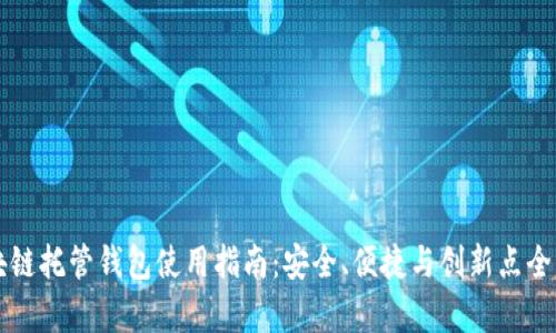 区块链托管钱包使用指南:安全、便捷与创新点全解析
